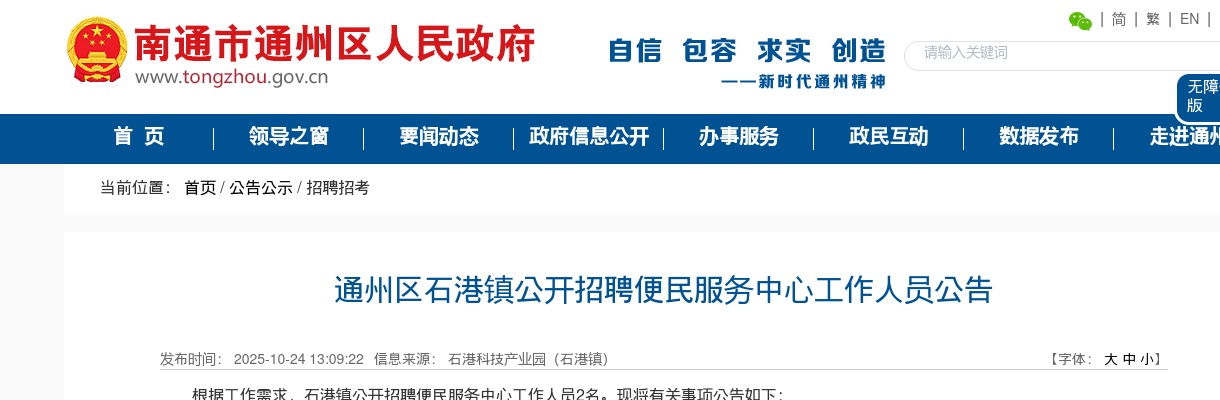 2025江苏南通市通州区石港镇招聘便民服务中心人员2人公告                进入阅读模式 图片