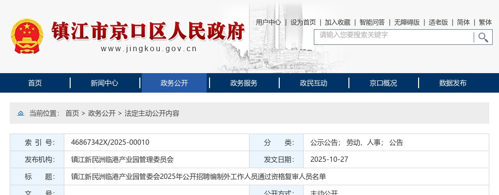 2025江苏镇江新民洲临港产业园管委会招聘编制外工作人员通过资格复审人员公告                进入阅读模式 图片