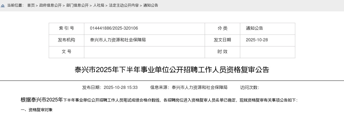 2025下半年江苏泰州市泰兴市事业单位招聘资格复审公告                进入阅读模式 图片