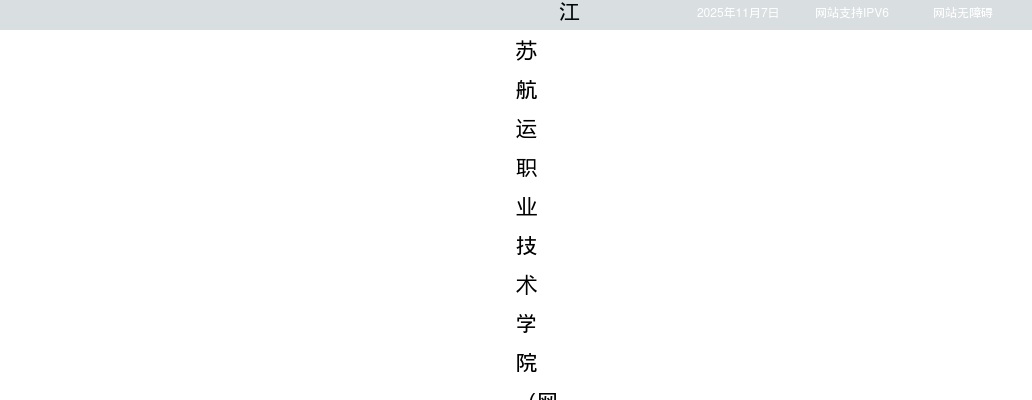2025江苏航运职业技术学院招聘高层次人才12人公告                进入阅读模式 图片