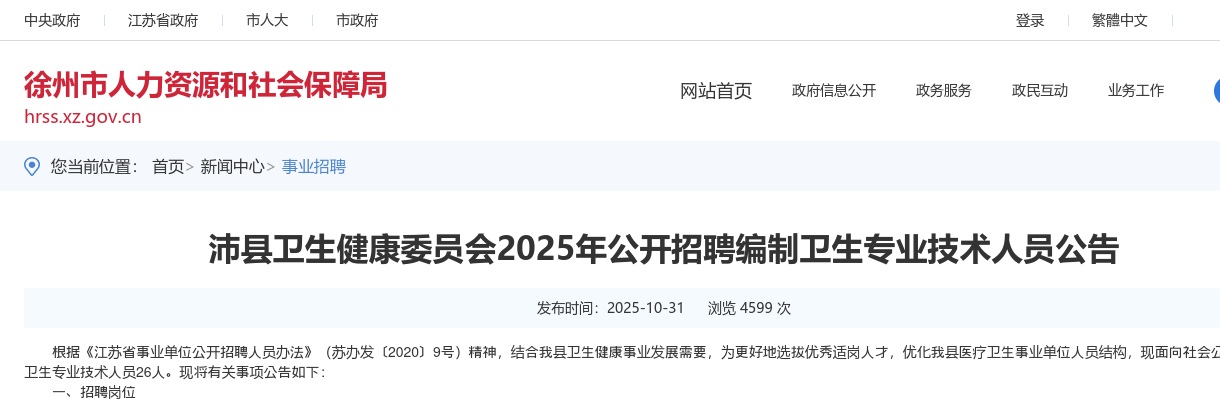 2025江苏徐州市沛县卫生健康委员会招聘编制卫生专业技术人员26人公告                进入阅读模式 图片