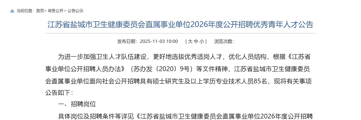 2026江苏省盐城市卫生健康委员会直属事业单位招聘优秀青年人才85人公告                进入阅读模式 图片