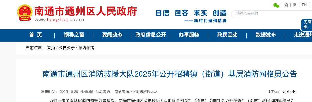 2025江苏南通市通州区消防救援大队招聘镇（街道）基层消防网格员7人公告                进入阅读模式 图片
