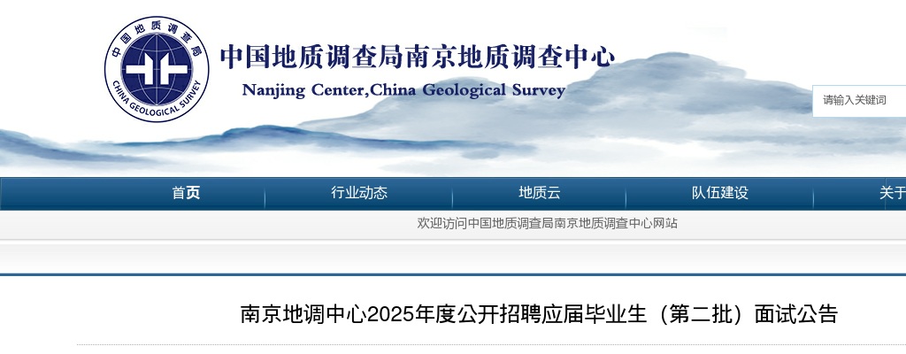 2025江苏南京地调中心招聘应届毕业生（第二批）面试公告                进入阅读模式 图片