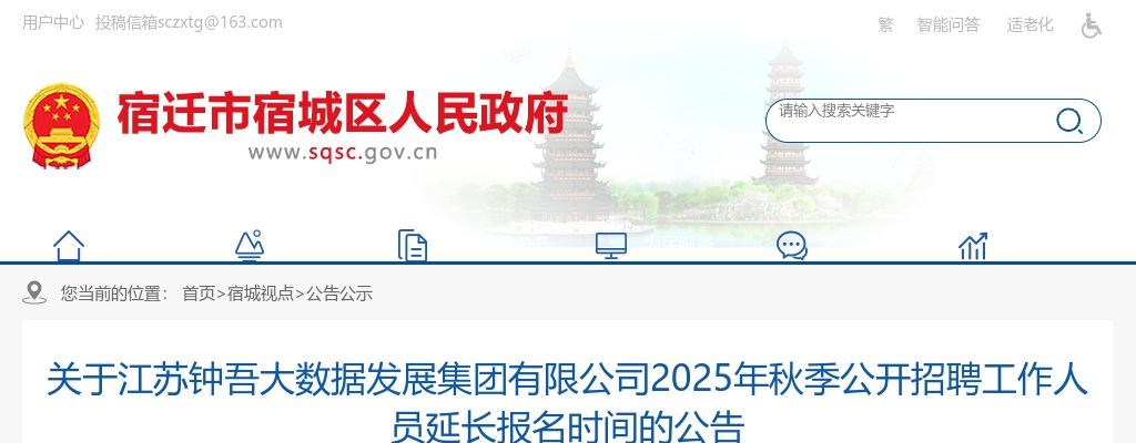 2025秋季江苏钟吾大数据发展集团有限公司招聘延长报名时间公告                进入阅读模式 图片