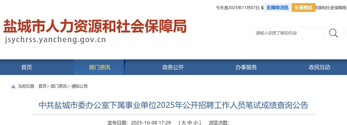 2025江苏盐城市委办公室下属事业单位招聘工作人员笔试成绩查询公告                进入阅读模式 图片