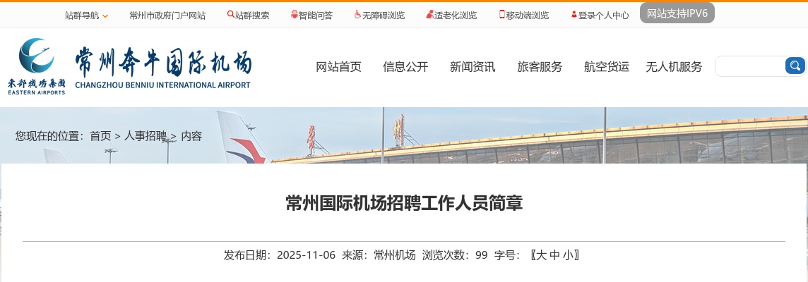 2025江苏常州国际机场招聘1人公告                进入阅读模式 图片