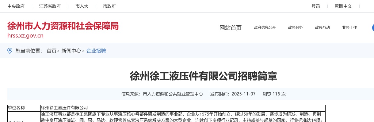 2025江苏徐州徐工液压件有限公司招聘8人公告                进入阅读模式 图片