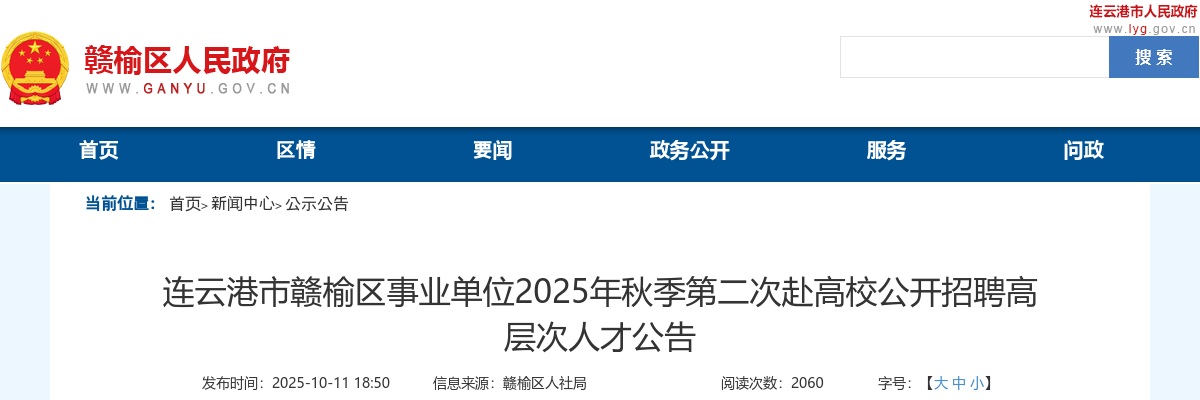 2025江苏连云港市赣榆区事业单位秋季第二次赴高校招聘高层次人才13人公告                进入阅读模式 图片