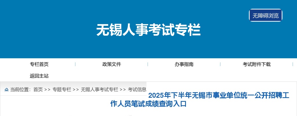 2025年下半年无锡市事业单位招聘工作人员笔试成绩查询入口                进入阅读模式 图片