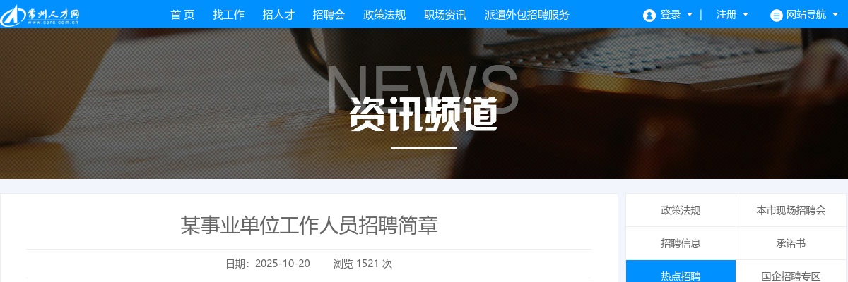 常州某事业单位工作人员招聘2人简章                进入阅读模式 图片