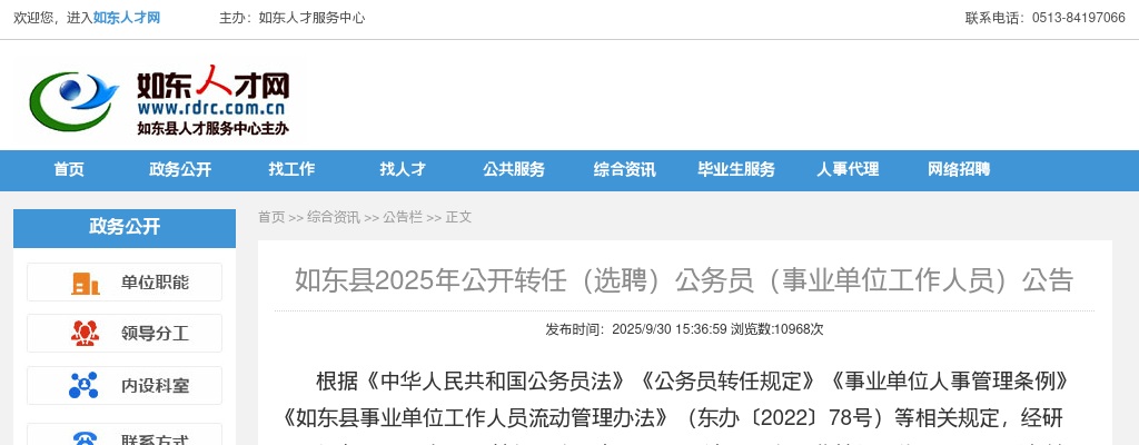 2025江苏南通市如东县转任（选聘）公务员（事业单位工作人员）25人公告                进入阅读模式 图片