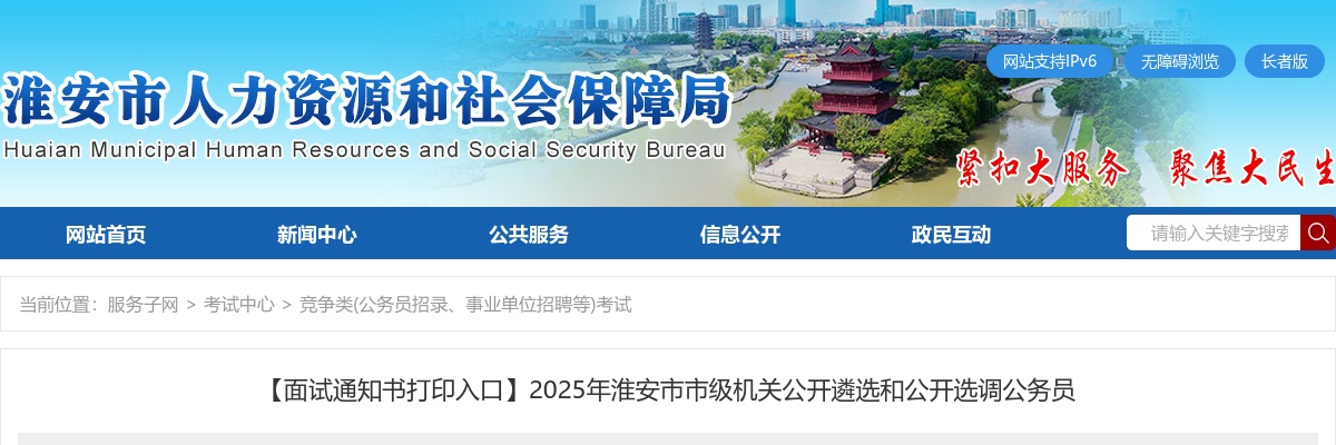 2025江苏淮安市市级机关遴选和选调公务员面试通知书打印入口                进入阅读模式 图片