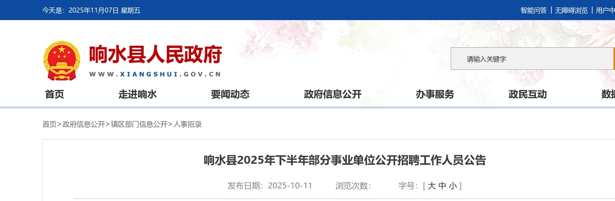 2025年下半年响水县部分事业单位公开招聘工作人员公告                进入阅读模式 图片