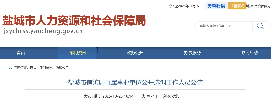 2025江苏盐城市信访局直属事业单位选调工作人员2人公告                进入阅读模式 图片