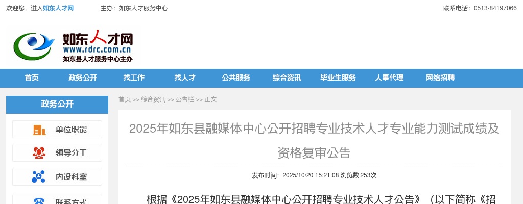 2025江苏南通市如东县融媒体中心招聘专业技术人才专业能力测试成绩及资格复审公告                进入阅读模式 图片