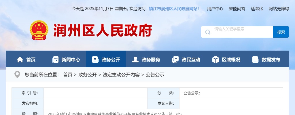 2025江苏镇江市润州区卫生健康系统事业单位招聘专业技术人员18人公告（第二批）                进入阅读模式 图片