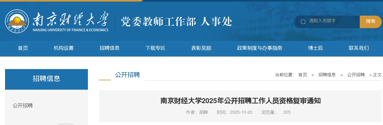 2025江苏南京财经大学招聘工作人员资格复审通知                进入阅读模式 图片