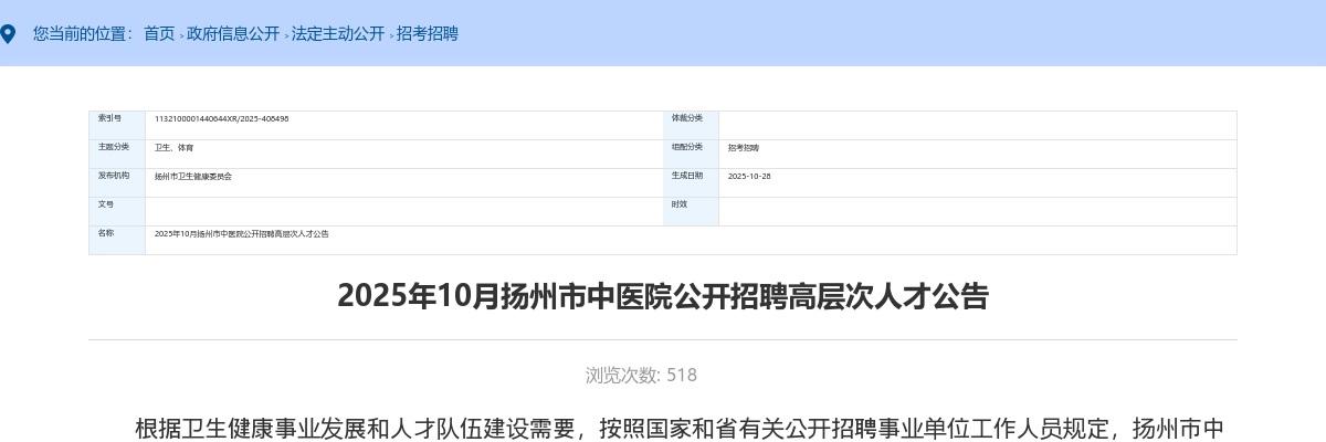2025年10月江苏扬州市中医院招聘高层次人才10人公告                进入阅读模式 图片