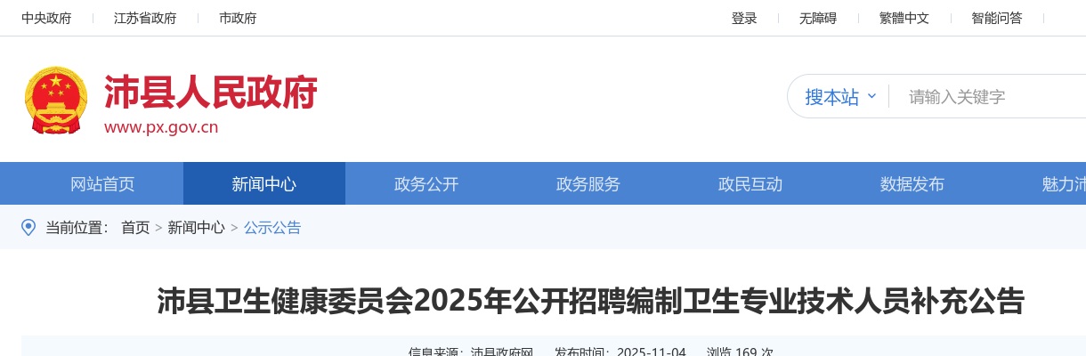 2025江苏徐州市沛县卫生健康委员会招聘编制卫生专业技术人员补充公告                进入阅读模式 图片