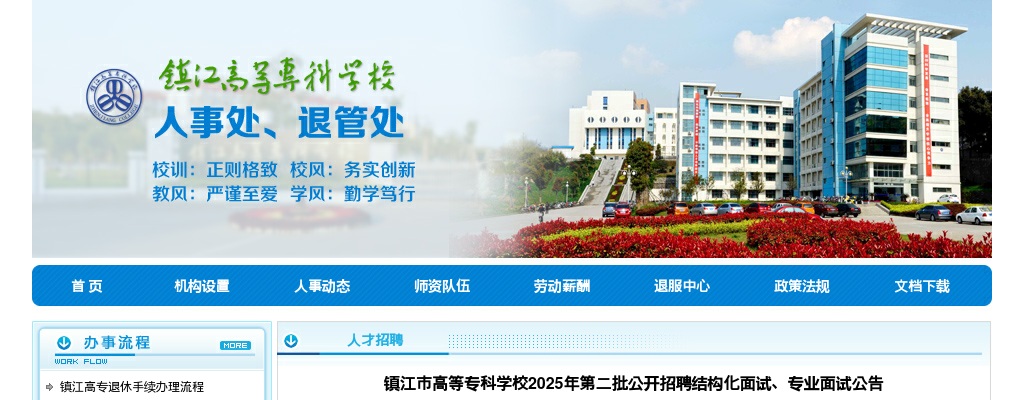 2025江苏镇江市高等专科学校第二批招聘结构化面试、专业面试公告                进入阅读模式 图片