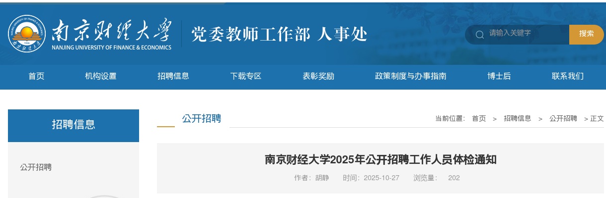 2025江苏南京财经大学招聘工作人员体检通知                进入阅读模式 图片