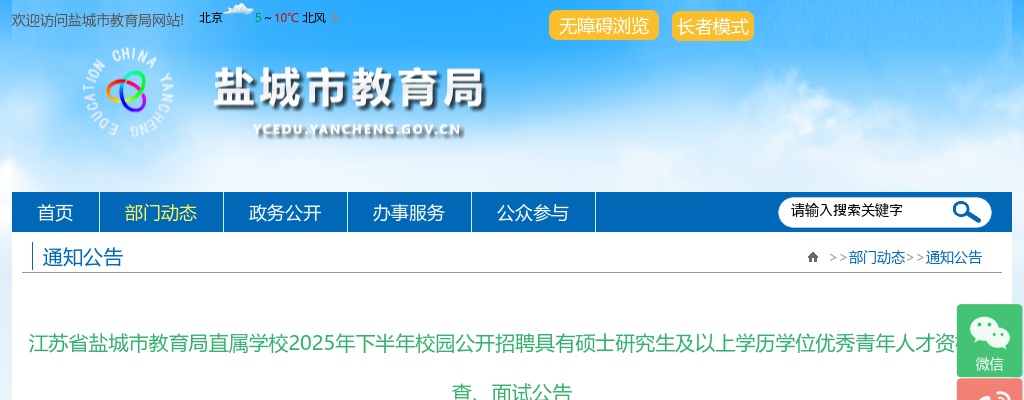 2025下半年江苏省盐城市教育局直属学校校园招聘具有硕士研究生及以上学历学位优秀青年人才资格审查、面试公告                进入阅读模式 图片
