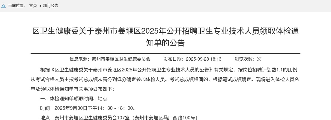 2025江苏泰州区卫生健康委姜堰区招聘卫生专业技术人员领取体检通知单的公告                进入阅读模式 图片