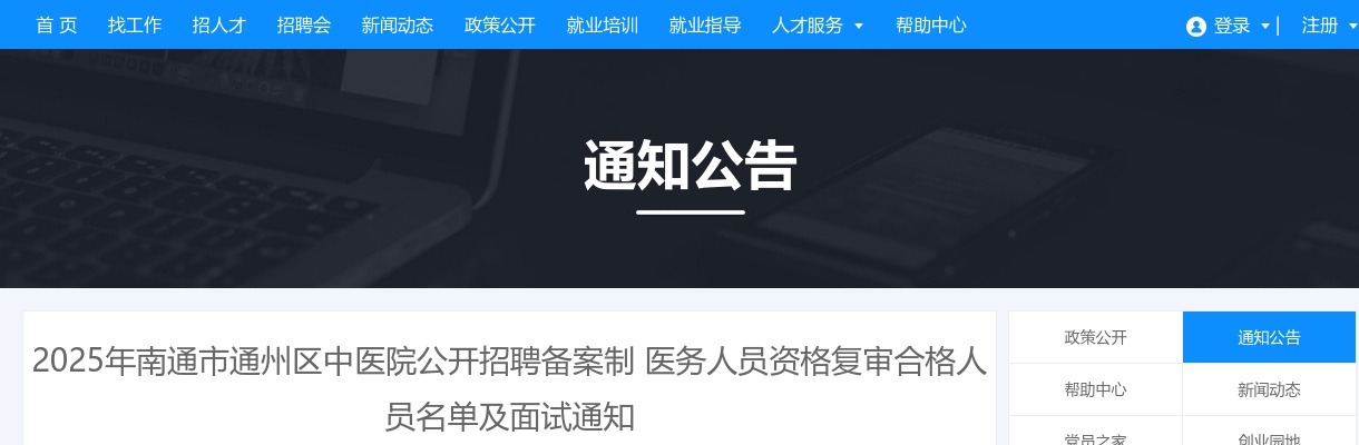 2025江苏南通市通州区中医院招聘备案制医务人员资格复审合格人员名单及面试通知                进入阅读模式 图片