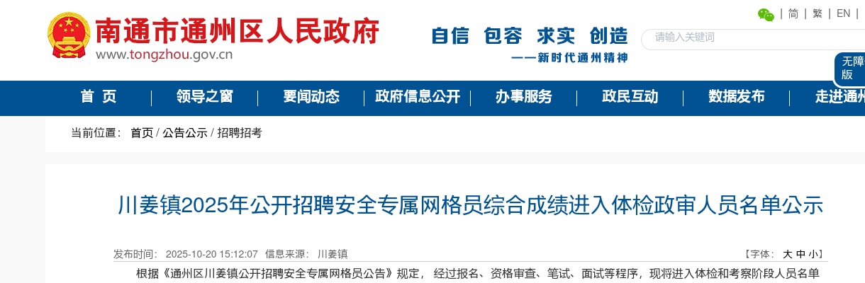 2025江苏南通市通州区川姜镇招聘安全专属网格员综合成绩进入体检政审人员公告                进入阅读模式 图片