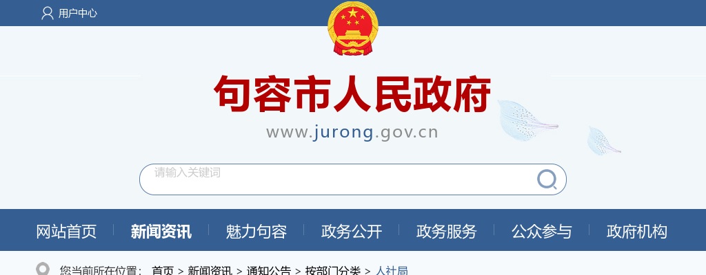 2025江苏镇江句容市招聘社区工作者8人公告                进入阅读模式 图片