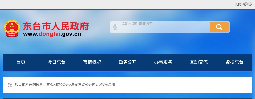2025江苏盐城东台市卫生健康委员会领取招聘事业单位工作人员（第二次）体检通知书的通知                进入阅读模式 图片