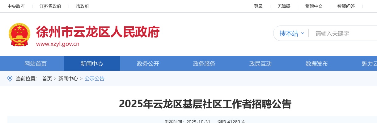 2025江苏徐州云龙区基层社区工作者招聘25人公告                进入阅读模式 图片