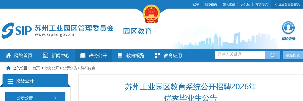 2026江苏苏州工业园区教育系统招聘优秀毕业生98人公告                进入阅读模式 图片