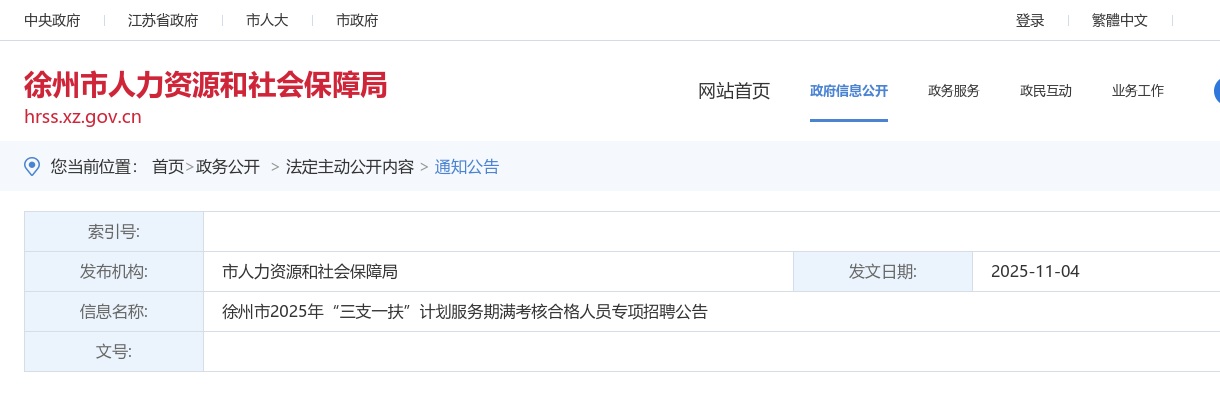 2025江苏徐州市“三支一扶”计划服务期满考核合格人员专项招聘25人公告                进入阅读模式 图片