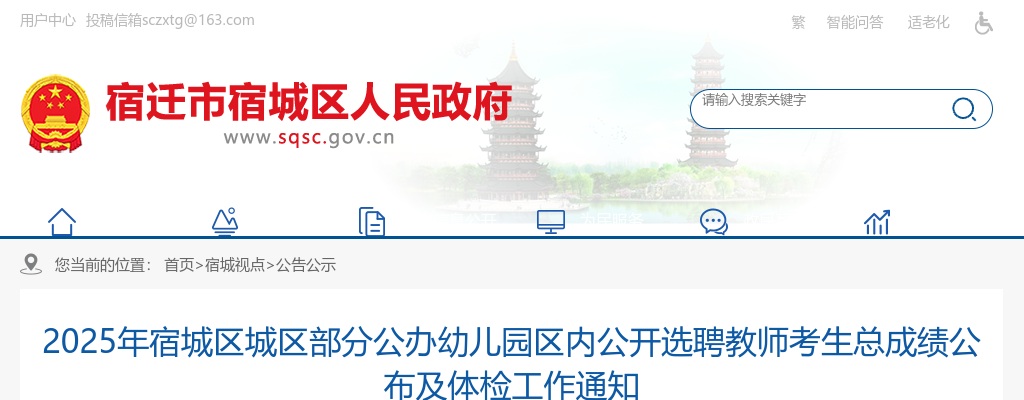2025江苏宿城区城区部分公办幼儿园区内选聘教师考生总成绩公布及体检工作通知                进入阅读模式 图片