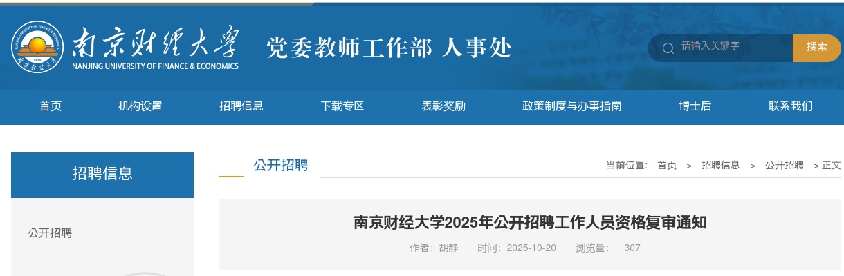 2025江苏南京财经大学招聘工作人员资格复审通知                进入阅读模式 图片