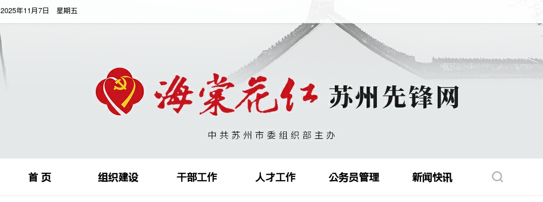 2026年度苏州市考试录用公务员简章                进入阅读模式 图片
