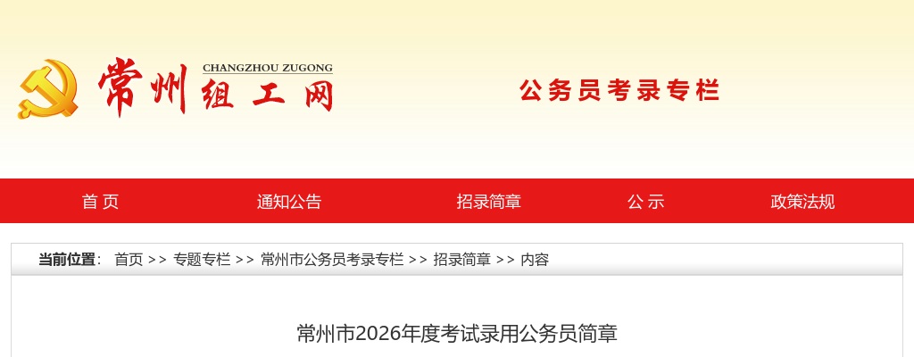 常州市2026年度考试录用公务员简章                进入阅读模式 图片