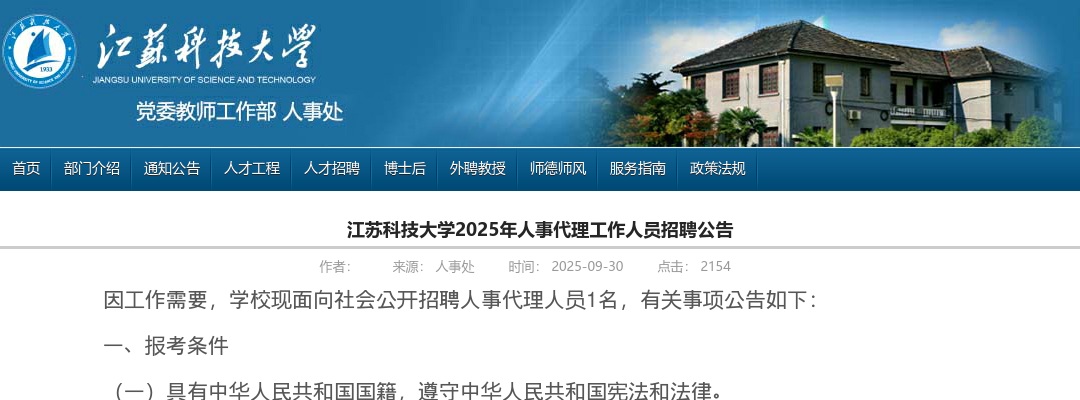 2025年江苏科技大学招聘人事代理工作人员1人公告                进入阅读模式 图片