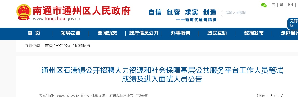 2025江苏通州区石港镇招聘人力资源和社会保障基层公共服务平台人员笔试成绩及进入面试人员公告                进入阅读模式 图片