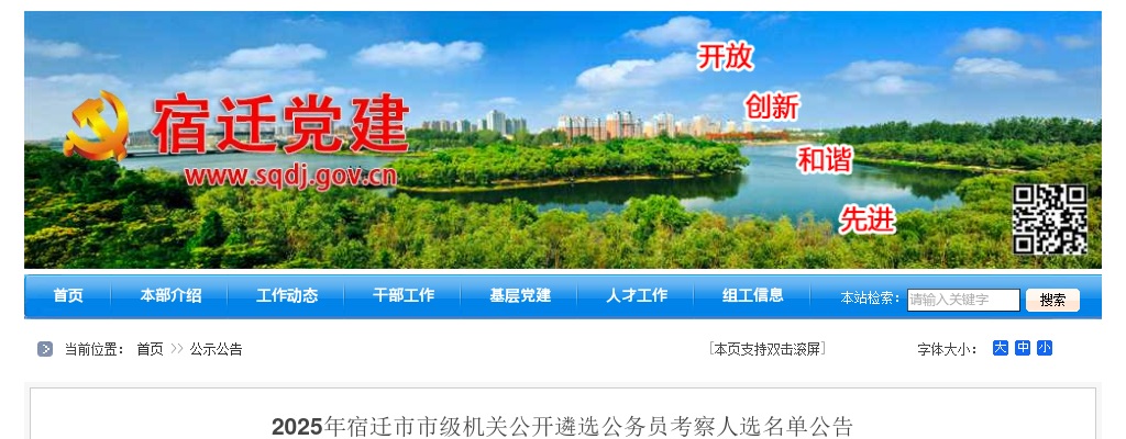 2025江苏宿迁市市级机关遴选公务员考察人选名单公告                进入阅读模式 图片