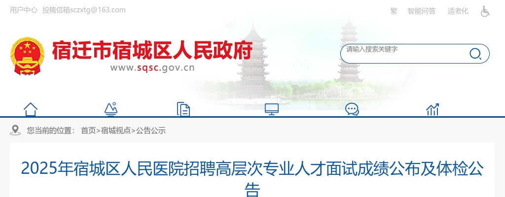2025江苏宿迁市宿城区人民医院招聘高层次专业人才面试成绩公布及体检公告                进入阅读模式 图片