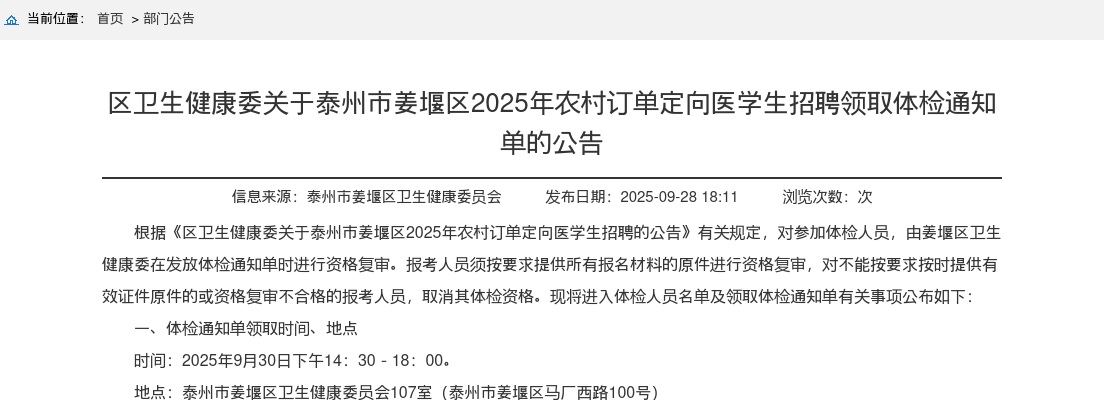 2025江苏泰州区卫生健康委姜堰区农村订单定向医学生招聘领取体检通知单的公告                进入阅读模式 图片