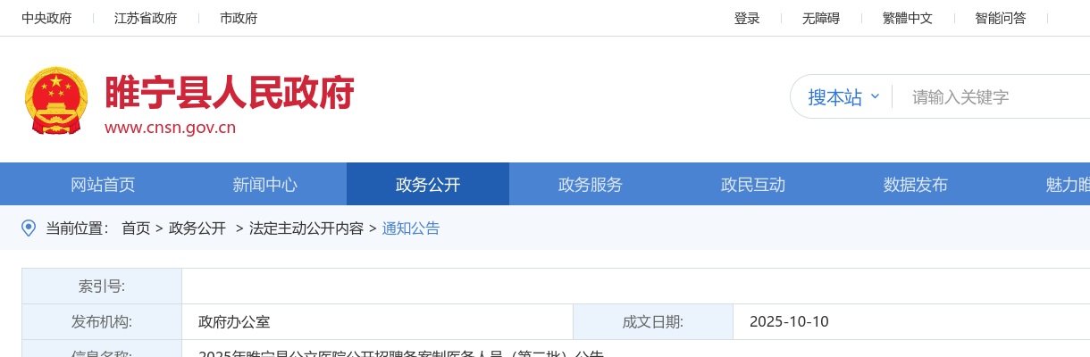 2025江苏徐州睢宁县公立医院招聘备案制医务人员（第二批）44人公告                进入阅读模式 图片