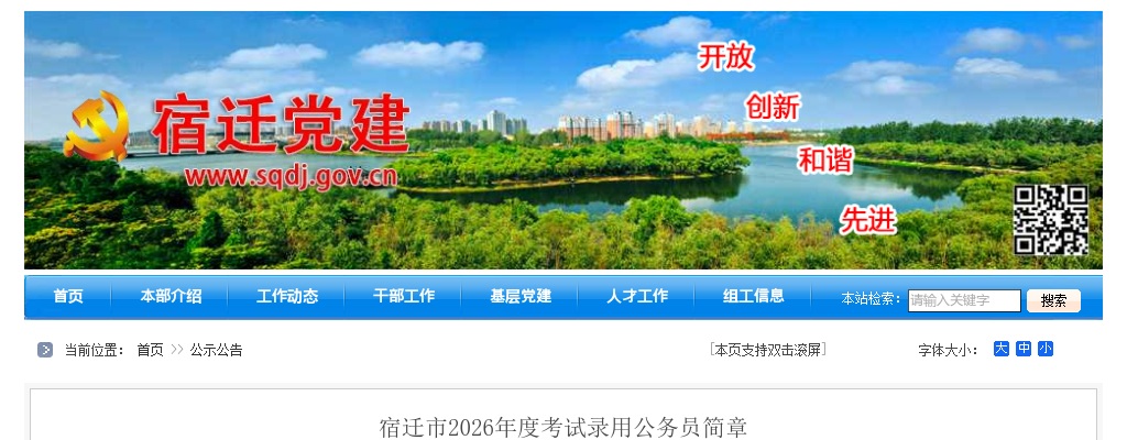 2026宿迁市考试录用公务员319人公告                进入阅读模式 图片