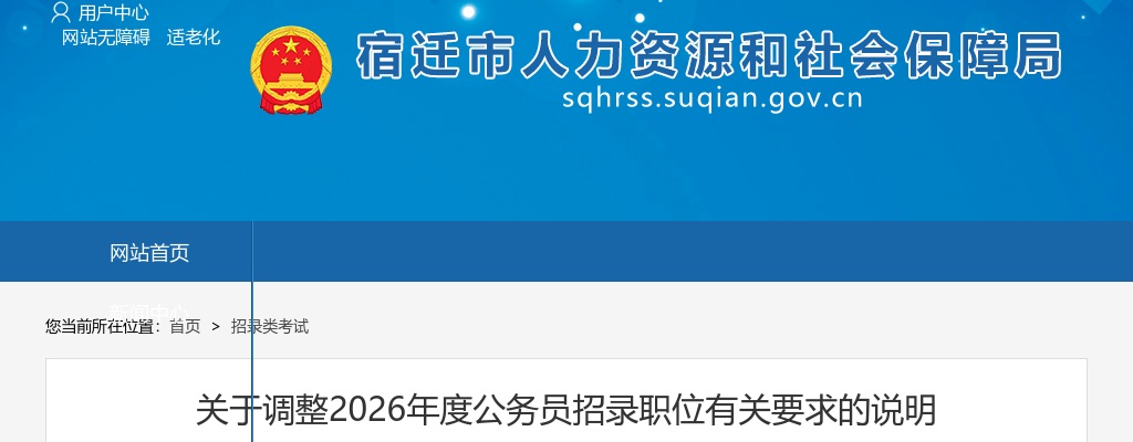 2026宿迁公务员招录职位有关要求调整说明                进入阅读模式 图片