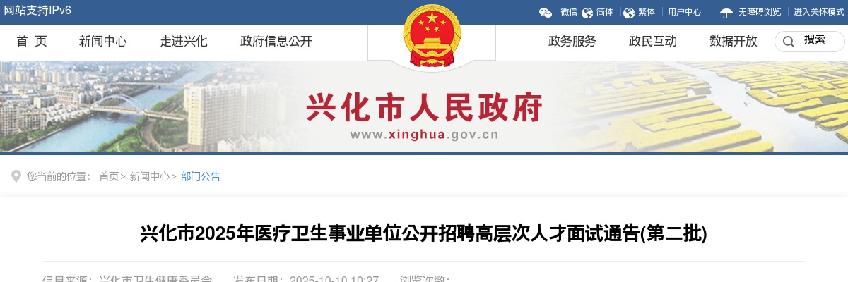 2025江苏泰州兴化市医疗卫生事业单位招聘高层次人才面试通告(第二批)                进入阅读模式 图片