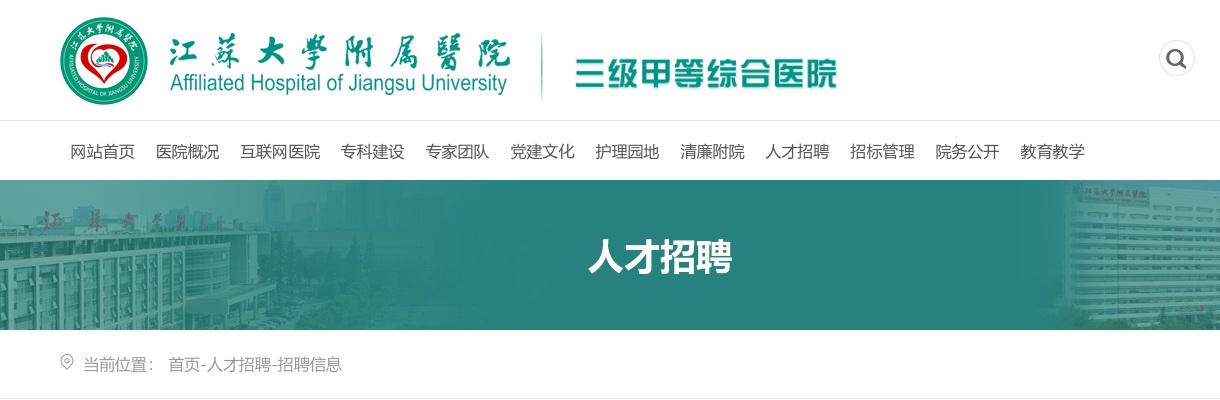 2026年江苏大学附属医院高层次人才引进简章                进入阅读模式 图片