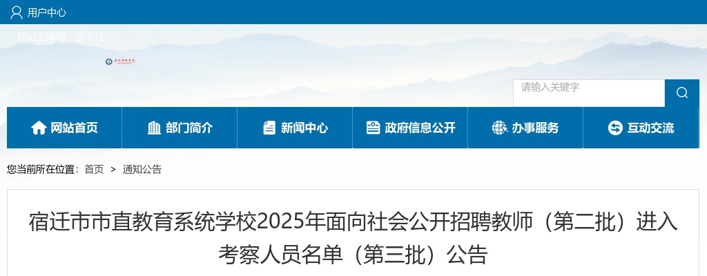2025宿迁市市直教育系统学校面向社会招聘教师（第二批）进入考察人员名单（第三批）公告                进入阅读模式 图片